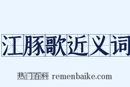 江豚歌近义词是什么意思的图片